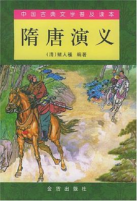 隋唐演义(上、下)