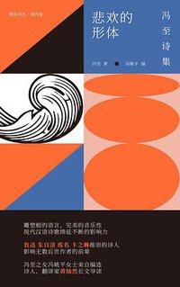 悲欢的形体 (雅众文化/新星出版社 2018)