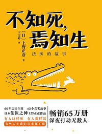 不知死，焉知生