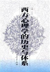 西方心理学的历史与体系 (人民教育出版社 1998)