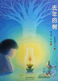 去年的树 (贵州人民出版社 2008)