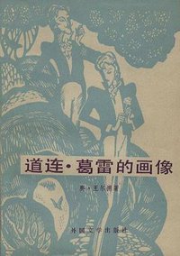 道连·葛雷的画像 (外国文学出版社 1984)