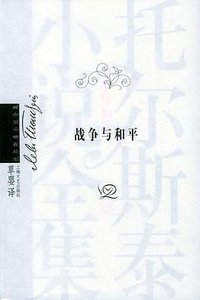 战争与和平（全四册） (上海文艺出版社 2004)