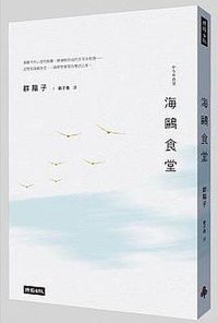 海鷗食堂 (時報出版 2014)
