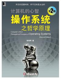 操作系统之哲学原理(第2版) (机械工业出版社华章公司 2012)