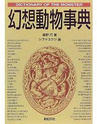 幻想動物事典