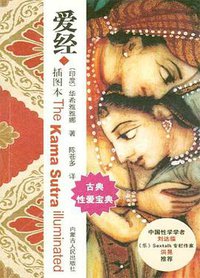 爱经 (内蒙古人民出版社 2004)