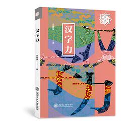悦读日本:汉字力