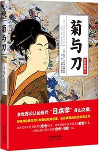 菊与刀 (天津人民出版社 2013)