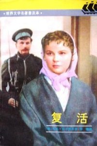 复活 (上海译文出版社 1990)