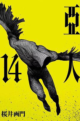 亞人 14