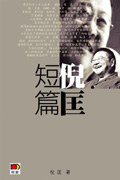 倪匡短篇