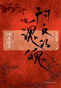 阿文的魂魄 (吉林出版集团有限责任公司 2010)