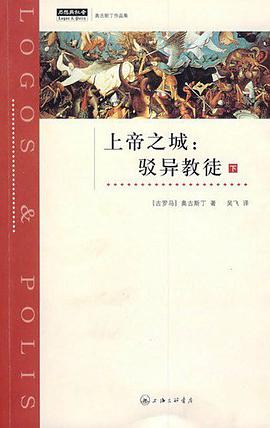 上帝之城:驳异教徒(下)