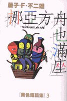 挪亞方舟也滿座
