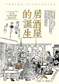 居酒屋的誕生 (臺灣商務印書館 2019)