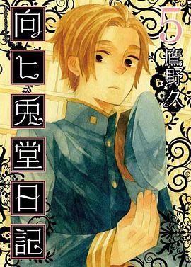 向ヒ兎堂日記 5