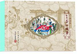 清.孙温绘全本红楼梦