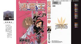 通靈王19