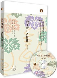 高年级日语精读1（第二版）