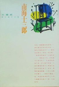 南海十三郎