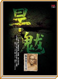 旱魃 (INK印刻出版公司 2005)