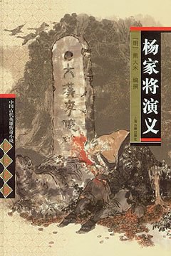 杨家将演义
