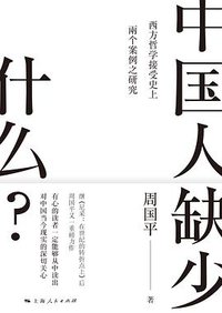中国人缺少什么？ (上海人民出版社 2018)