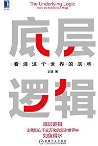 底层逻辑 看清这个世界的底牌（拥有看透世界的底牌，启动“开挂”的人生。“5分钟商学院”背后的思维方式）