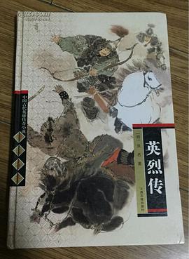 英烈传