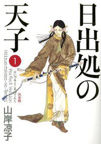 日出処の天子 完全版 1巻 (メディアファクトリー 2011)