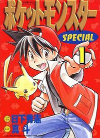 ポケットモンスターSPECIAL (1) (小学館 1997)