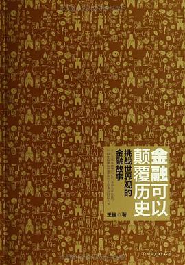 金融可以颠覆历史