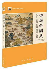 中华帝国史 (新华出版社 2016)