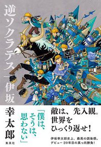 逆ソクラテス (集英社 2020)