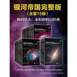 阿西莫夫科幻圣经:银河帝国(1-15大全集)