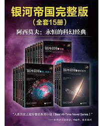 阿西莫夫科幻圣经：银河帝国(1-15大全集)
