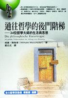 通往哲學的後門階梯－34位哲學大師的生活