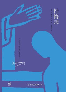 忏悔录