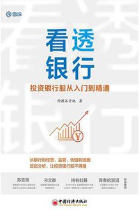 看透银行