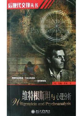 维特根斯坦与心理分析