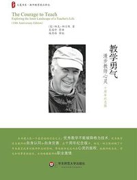 教学勇气——漫步教师心灵 (华东师范大学出版社 2014)