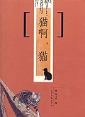 猫啊,猫