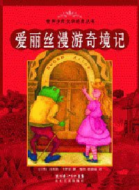 爱丽丝漫游奇境记 (长江文艺出版社 2006)