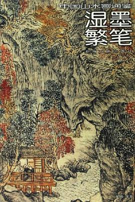 湿墨繁笔-中国山水画通鉴12