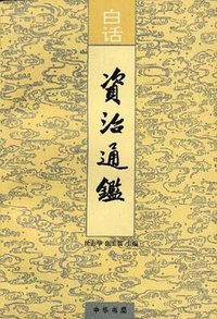 白话资治通鉴(全二十册) (中华书局 1993)