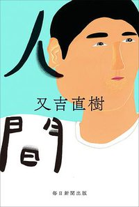 人間 (毎日新聞出版 2019)