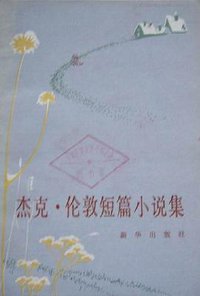 杰克·伦敦短篇小说集 (新华出版社 1982)