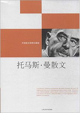 托马斯·曼散文
