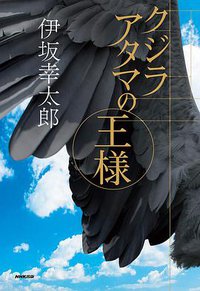 クジラアタマの王様 (NHK出版 2019)
